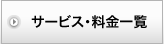 サービス・料金一覧