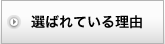 選ばれている理由