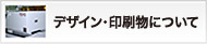 デザイン・印刷物について