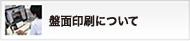 盤面印刷について