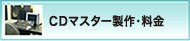 CDマスター製作・料金