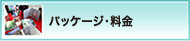 パッケージ・料金