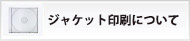 ジャケット印刷について