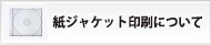 紙ジャケット印刷について