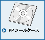 PPメールケース