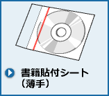 書籍貼付シート（薄手）