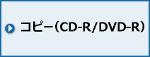 コピー（CD-R/DVD-R）