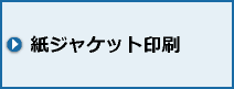 紙ジャケット印刷