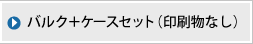 バルク＋ケースセット（印刷物なし）