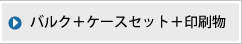 バルク＋ケースセット＋印刷物