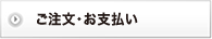 ご注文・お支払い