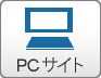 PCサイト