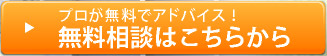 無料相談はこちらから